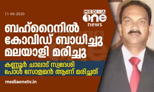 ബഹ്‌റൈനിൽ കോവിഡ് ബാധിച്ച് മലയാളി മരിച്ചു