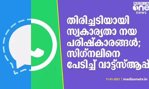 തിരിച്ചടിയായി സ്വ​കാ​ര്യ​താ ന​യ പ​രി​ഷ്കാ​ര​ങ്ങ​ൾ; സിഗ്‌നലിനെ പേടിച്ച് വാട്ട്‌സ്ആപ്പ്