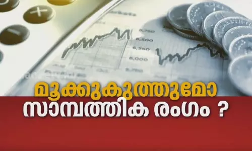 മൂക്കുകുത്തുമോ സാമ്പത്തികരംഗം? 