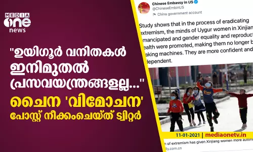 ഉയിഗൂര്‍ വനിതകള്‍ ഇനിമുതല്‍ പ്രസവയന്ത്രങ്ങളല്ല... ചൈനയുടെ വിമോചന പോസ്റ്റ് നീക്കംചെയ്ത് ട്വിറ്റര്‍