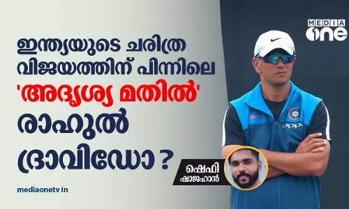 ഇന്ത്യയുടെ ചരിത്ര വിജയത്തിന് പിന്നിലെ ആ അദൃശ്യ മതില്; രാഹുല് ദ്രാവിഡിനെ വാഴ്ത്തി ക്രിക്കറ്റ് ലോകം ഇന്ത്യയുടെ ചരിത്ര വിജയത്തിന് പിന്നിലെ ആ അദൃശ്യ മതില്; രാഹുല് ദ്രാവിഡിനെ വാഴ്ത്തി ക്രിക്കറ്റ് ലോകം
