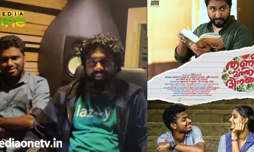 ‘തണ്ണീര്‍മത്തന്‍ ദിനങ്ങളിലെ മധുരിക്കുന്ന ശബ്ദങ്ങള്‍’ സൗണ്ട്‌  ഡിസൈനര്‍മാരായ ശങ്കരന്‍ എ.എസ്, കെ.സി സിദ്ധാര്‍ത്ഥന്‍ എന്നിവര്‍ സംസാരിക്കുന്നു