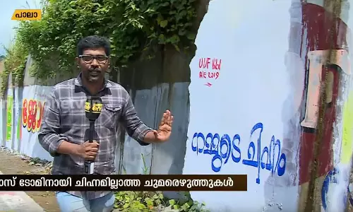 പാലായില്‍ ചിഹ്നമില്ലാത്ത ചുമരെഴുത്തുകളുമായി  യു.ഡി.എഫ്   