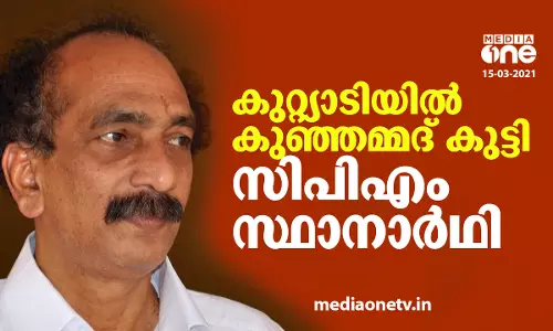 കുറ്റ്യാടിയില്‍ കുഞ്ഞമ്മദ് കുട്ടി സിപിഎം സ്ഥാനാര്‍ഥി