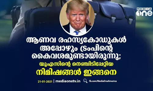 ആണവ രഹസ്യകോഡുകള്‍ അപ്പോഴും ട്രംപിന്റെ കൈവശമുണ്ടായിരുന്നു; യുഎസിന്റെ നെഞ്ചിടിപ്പേറ്റിയ നിമിഷങ്ങള്‍ ഇങ്ങനെ