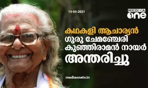 ഗുരു ചേമഞ്ചേരി കുഞ്ഞിരാമൻ നായർ അരങ്ങൊഴിഞ്ഞു