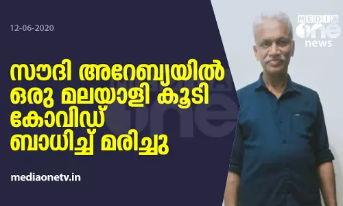 സൗദിയില്‍ ഒരു മലയാളി കൂടി കോവിഡ് ബാധിച്ച് മരിച്ചു