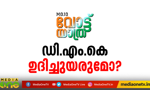 തമിഴ് മനസ് ആര്‍ക്കൊപ്പം? MoJo Vote yathra - TamilNadu