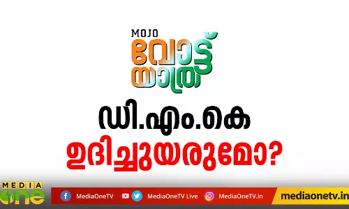 MoJo വോട്ട് യാത്ര - തമിഴ് മനസ് ആര്‍ക്കൊപ്പം? 