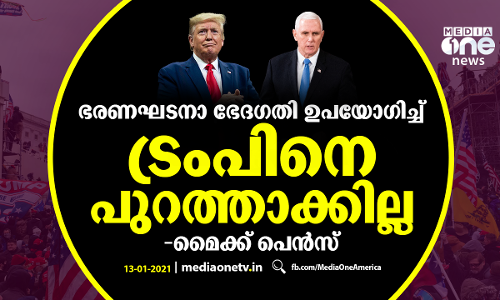 ഭരണഘടനാ ഭേദഗതി ഉപയോഗിച്ച് ട്രംപിനെ പുറത്താക്കില്ല: മൈക്ക് പെന്‍സ്