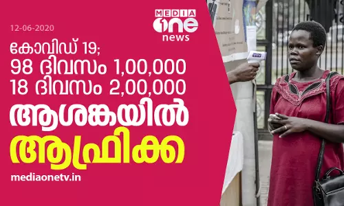 ആഫ്രിക്കയില്‍ കോവിഡ് അതിവേഗം പടരുന്നുവെന്ന് ലോകാരോഗ്യ സംഘടന