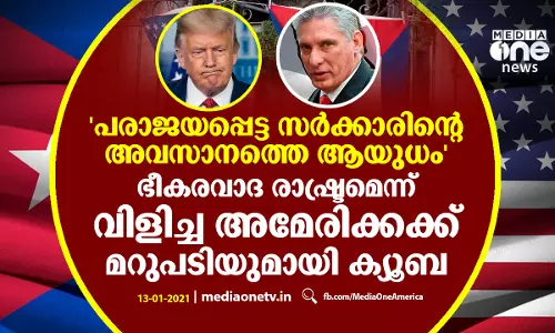 ഭീകരവാദ രാഷ്ട്രമെന്ന് വിളിച്ച അമേരിക്കക്ക് മറുപടിയുമായി ക്യൂബ