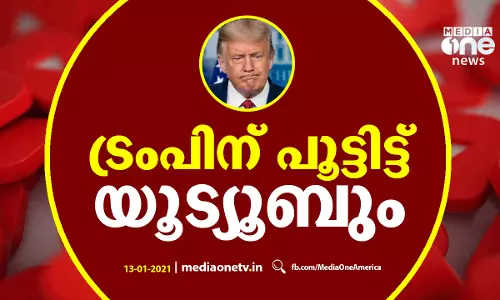 ട്രംപിന് പൂട്ടിട്ട് യൂട്യൂബും..