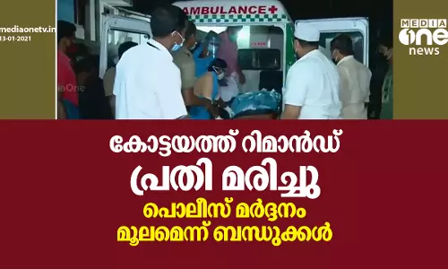 കോട്ടയത്ത് റിമാന്‍ഡ് പ്രതി മരിച്ചു; പൊലീസ് മര്‍ദ്ദനം മൂലമെന്ന് ബന്ധുക്കള്‍
