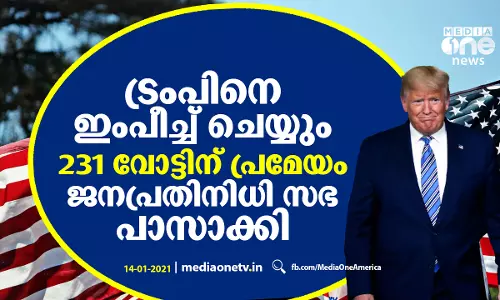 ട്രംപിനെ  ഇംപീച്ച് ചെയ്യും; 231 വോട്ടിന് പ്രമേയം ജനപ്രതിനിധി സഭ പാസാക്കി
