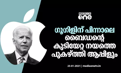 ഗൂഗിളിന് പിന്നാലെ ബൈഡന്‍റെ കുടിയേറ്റ നയത്തെ പുകഴ്ത്തി  ആപ്പിളും