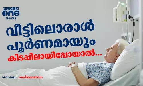 വീട്ടിലൊരാള്‍ പൂര്‍ണമായും കിടപ്പിലായിപ്പോയാല്‍...