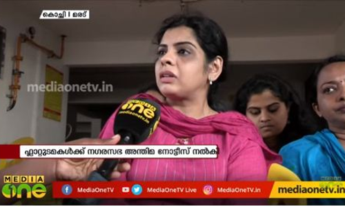 അന്തിമ നോട്ടീസ് നൽകി മരട് നഗരസഭ അന്തിമ നോട്ടീസ് നൽകി മരട് നഗരസഭ