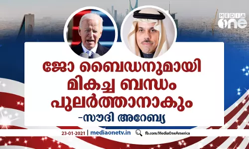 ജോ ബൈഡനുമായി  മികച്ച ബന്ധം പുലർത്താനാകുമെന്ന് സൗദി അറേബ്യ