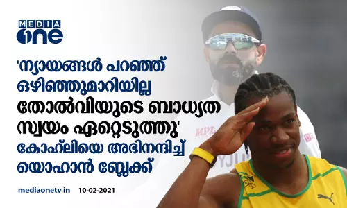 ന്യായങ്ങള്‍ പറഞ്ഞ് ഒഴിഞ്ഞുമാറിയില്ല, തോല്‍വിയുടെ ബാധ്യത സ്വയം ഏറ്റെടുത്തു കോഹ്‍ലിക്ക് അഭിനന്ദനവുമായി  ജമൈക്കന്‍ സ്പ്രിന്‍റര്‍ യൊഹാന്‍ ബ്ലേക്ക്