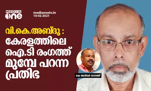വി.കെ അബ്‍ദു: കേരളത്തിലെ ഐ.ടി രംഗത്ത് മുമ്പേ പറന്ന പ്രതിഭ
