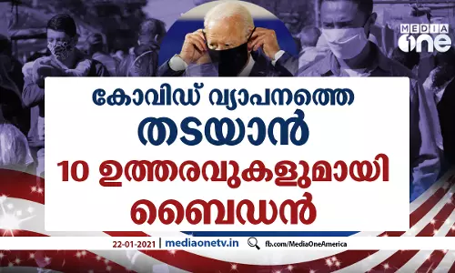 കോവിഡ് വ്യാപനത്തെ തടയാന്‍ 10 ഉത്തരവുകളുമായി ബൈഡന്‍