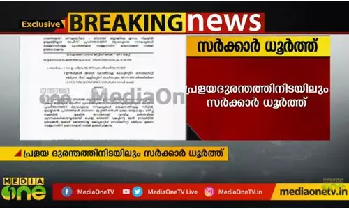 പ്രളയദുരന്തത്തിനിടെ സര്ക്കാര് ധൂര്ത്ത് പ്രളയദുരന്തത്തിനിടെ സര്ക്കാര് ധൂര്ത്ത്
