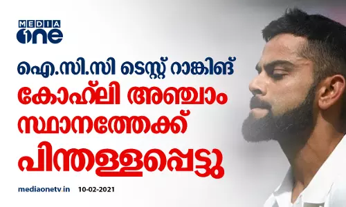 ടെസ്റ്റ് റാങ്കിങില്‍ അഞ്ചാം സ്ഥാനത്തേക്ക് കൂപ്പുകുത്തി കോഹ്‍ലി; ആശ്ചര്യത്തോടെ ആരാധകര്‍
