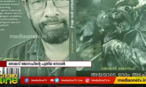 തോമസ് ജോസഫിന്റെ പുസ്തകം പുറത്തിറങ്ങുന്നു തോമസ് ജോസഫിന്റെ പുസ്തകം പുറത്തിറങ്ങുന്നു