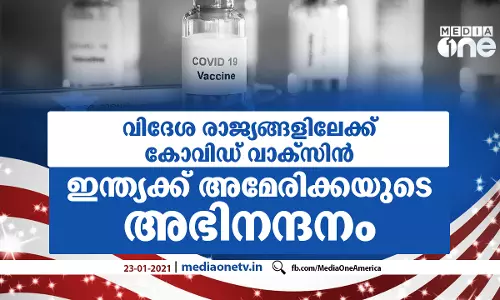 വിദേശ രാജ്യങ്ങളിലേക്ക് കോവിഡ് വാക്സിൻ ; ഇന്ത്യക്ക് അമേരിക്കയുടെ അഭിനന്ദനം