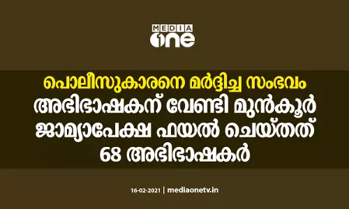 സി ഐയെ അഭിഭാഷകര്‍ മര്‍ദ്ദിച്ച സംഭവം; ‌അഭിഭാഷകന് വേണ്ടി മുന്‍കൂര്‍ ജാമ്യാപേക്ഷ ഫയല്‍ ചെയ്തത് 68 അഭിഭാഷകര്‍