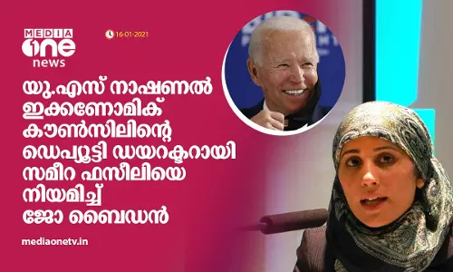 യു.എസ് നാഷണല്‍ ഇക്കണോമിക് കൗണ്‍സിലിന്റെ ഡെപ്യൂട്ടി ഡയറക്ടറായി സമീറ ഫസീലിയെ നിയമിച്ച് ജോ ബൈഡന്‍