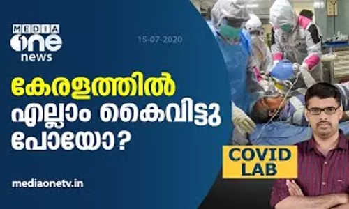 കോവിഡ് കേരളത്തിന് കെെവിട്ടോ ? | Covid Lab കോവിഡ് കേരളത്തിന് കെെവിട്ടോ ? | Covid Lab