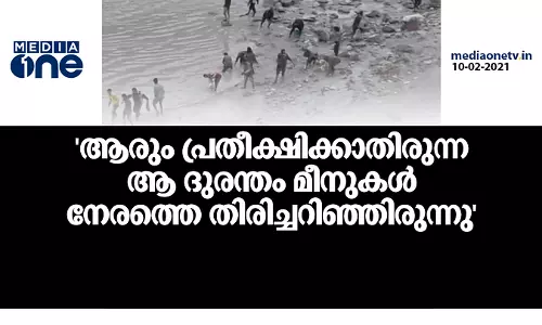 ആ ദുരന്തം മീനുകള്‍ നേരത്തെ തിരിച്ചറിഞ്ഞിരുന്നു... ഉത്തരാഖണ്ഡ് പ്രളയത്തെക്കുറിച്ച് വിദഗ്ധര്‍