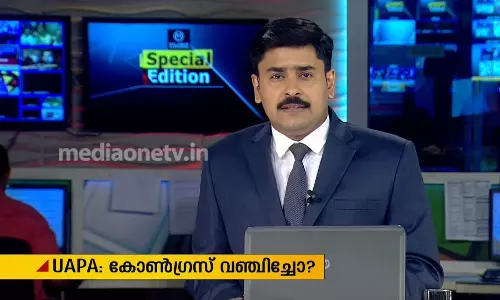 യു.എ.പി.എ: കോണ്‍ഗ്രസ് വഞ്ചിച്ചോ ? 