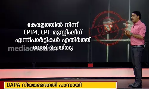 യു.എ.പി.എ നിയമ ഭേദഗതി പാസായി; രാജ്യസഭയിൽ 147 പേർ അനുകൂലിച്ചു യു.എ.പി.എ നിയമ ഭേദഗതി പാസായി; രാജ്യസഭയിൽ 147 പേർ അനുകൂലിച്ചു