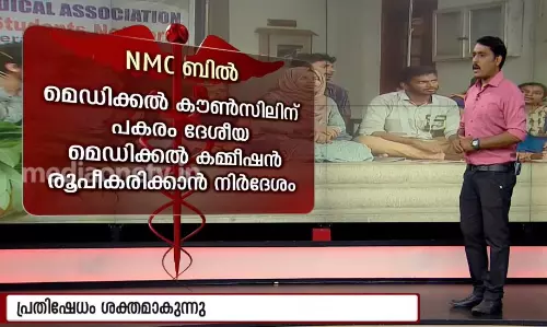 മെഡിക്കൽ കമ്മീഷൻ ബിൽ; പ്രതിഷേധം ശക്തമാകുന്നു മെഡിക്കൽ കമ്മീഷൻ ബിൽ; പ്രതിഷേധം ശക്തമാകുന്നു
