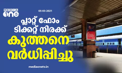 പ്ലാറ്റ് ഫോം ടിക്കറ്റ് നിരക്ക് ഉയര്‍ത്തി റെയില്‍വേ