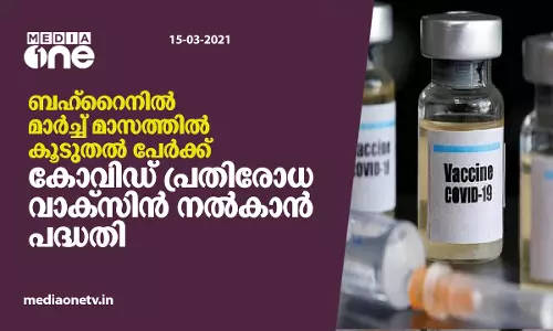 ബഹ്റൈനിൽ മാര്ച്ച് മാസത്തില് കൂടുതല് പേര്ക്ക് കോവിഡ് വാക്സിന് നല്കും ബഹ്റൈനിൽ മാര്ച്ച് മാസത്തില് കൂടുതല് പേര്ക്ക് കോവിഡ് വാക്സിന് നല്കും