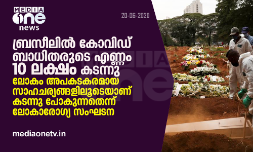 ബ്രസീലില്‍ കോവിഡ് ബാധിതരുടെ എണ്ണം 10 ലക്ഷം കടന്നു; ലോകം അപകടകരമായ സാഹചര്യങ്ങളിലൂടെയാണ് കടന്നു പോകുന്നതെന്ന് ലോകാരോഗ്യ സംഘടന