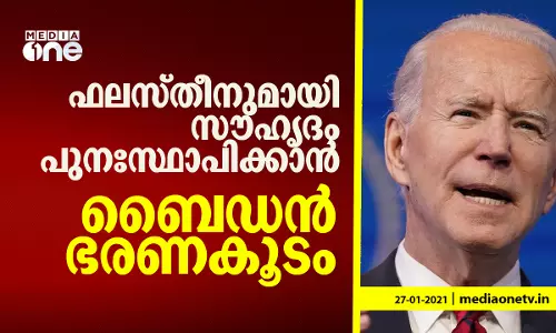 ഫലസ്തീനുമായി സൗഹൃദം പുനഃസ്ഥാപിക്കാൻ ബൈഡൻ ഭരണകൂടം