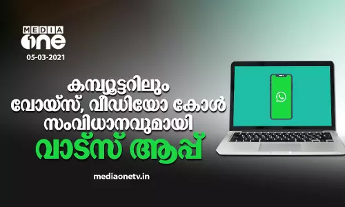 കമ്പ്യൂട്ടറിലും വോയ്സ്,വീഡിയോ കോള്‍ സംവിധാനവുമായി വാട്സ് ആപ്പ്
