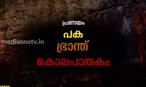 പ്രണയം.. പക.. ഭ്രാന്ത്.. കൊലപാതകം.. പ്രണയം.. പക.. ഭ്രാന്ത്.. കൊലപാതകം..