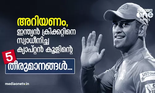 അറിയണം, ഇന്ത്യൻ ക്രിക്കറ്റിനെ സ്വാധീനിച്ച ക്യാപ്റ്റൻ കൂളിന്റെ അഞ്ച് തിരുമാനങ്ങൾ...