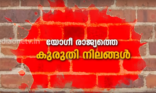   യോഗീ രാജ്യത്തെ കുരുതി നിലങ്ങള്‍  