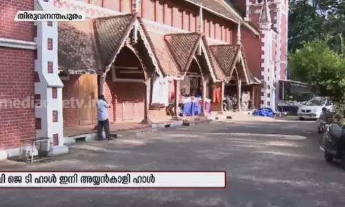 VJT ഹാൾ ഇനി അയ്യൻകാളി ഹാൾ VJT ഹാൾ ഇനി അയ്യൻകാളി ഹാൾ