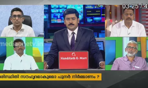 പരിസ്ഥിതി സൗഹൃദമാകുമോ പുനർ നിർമ്മാണം? 