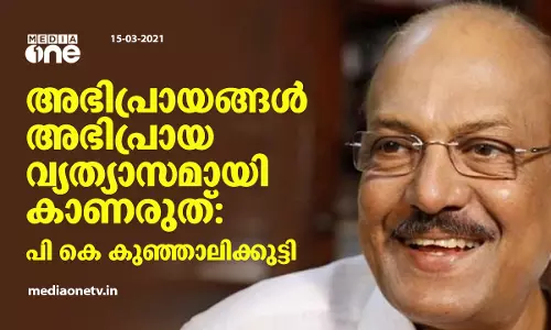അഭിപ്രായങ്ങള്‍ അഭിപ്രായ വ്യത്യാസമായി കാണരുത്: പി കെ കുഞ്ഞാലിക്കുട്ടി