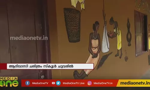 ഗോത്ര സമൂഹത്തിന്റെ ചരിത്രവും സംസ്കാരവും ചുവരിൽ 
