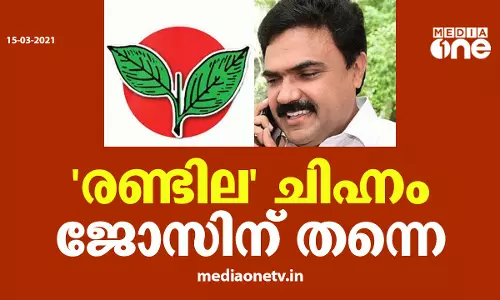 രണ്ടില ചിഹ്നം ജോസ് കെ മാണിക്ക് തന്നെ; കേന്ദ്ര തെരഞ്ഞെടുപ്പ് കമ്മീഷന്‍ തീരുമാനം സുപ്രീം കോടതി ശരിവെച്ചു